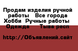 Продам изделия ручной работы - Все города Хобби. Ручные работы » Одежда   . Тыва респ.